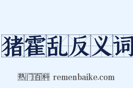 猪霍乱反义词是什么意思的图片